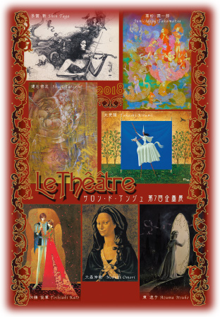 サロン・ド・アンジュ第7回企画展〜LeTheatre〜七人の画家による幻想の劇場 2018年11月23日（金）から11月28日（水）